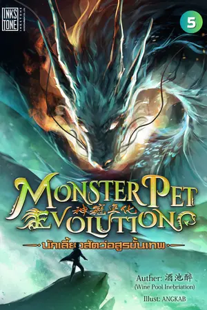 Monster Pet Evolution นักเลี้ยงสัตว์อสูรขั้นเทพ เล่ม 5