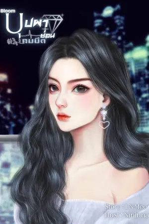 [Bloom]บุปผาซ่อนคมมีด