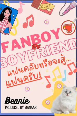 Fanboy or Boyfriend แฟนคลับหรือจะสู้...แฟนครับ!