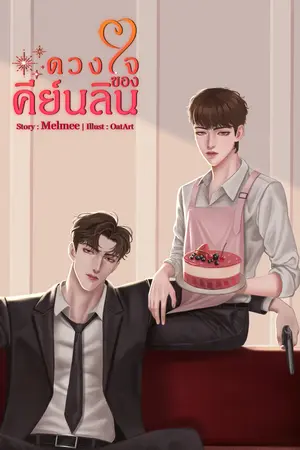 ดวงใจของคีย์นลิน(Mpreg)