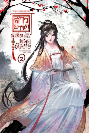 สาวยาจกผู้เกิดใหม่พร้อมยอดคัมภีร์ 可憐的女孩的魔法書 เล่ม 2