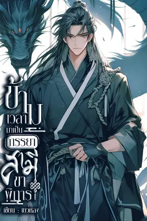 ข้ามเวลามาเป็นภรรยาสามีขาพิการ เล่ม 6 จบภาคชาติกำเนิด (เล่มจบ)