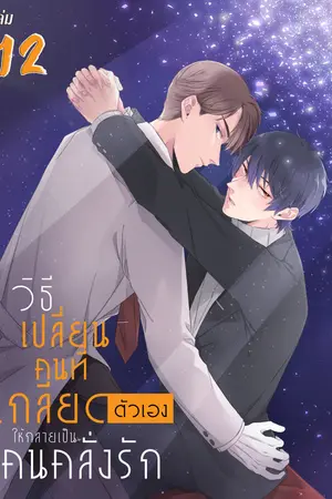 วิธีเปลี่ยนคนที่เกลียดตัวเองให้กลายเป็นคนคลั่งรัก เล่ม 12