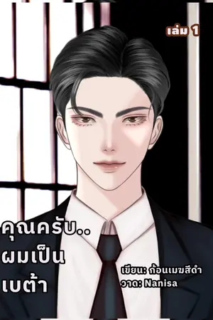 คุณครับ..ผมเป็นเบต้า เล่ม 1