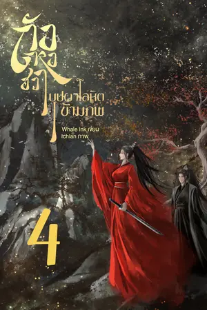 ถังหงฮวา บุปผาโลหิตข้ามภพ เล่ม 4