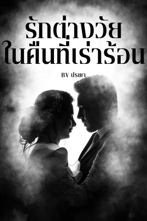 รักต่างวัยในคืนที่เร่าร้อน