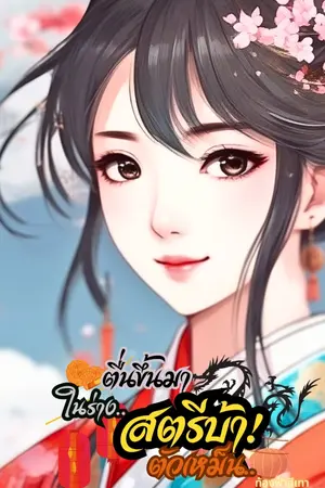 ตื่นขึ้นมาในร่างสตรีบ้าตัวเหม็น