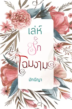 เล่ห์รักโฉมงาม