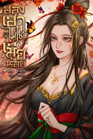 ฮองเฮาไม่ใช่เมียน้อย