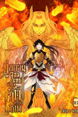 มู่หยวนจอมยุทธทะลุมิติสะท้านพิภพ เล่ม 16