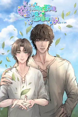 E Book บันทึกการเอาชีวิต(ไม่)รอดในโลกโบราณ เล่ม 2 จบ