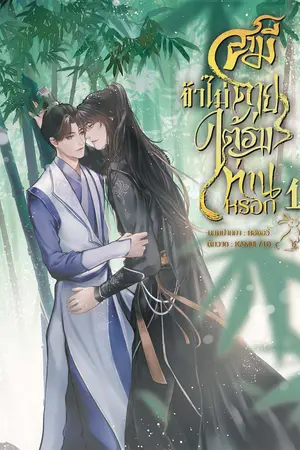 สามี ข้าไม่ตายใต้ร่างท่านหรอก เล่ม1