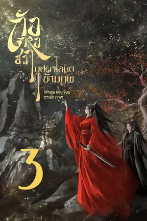 ถังหงฮวา บุปผาโลหิตข้ามภพ เล่ม 3