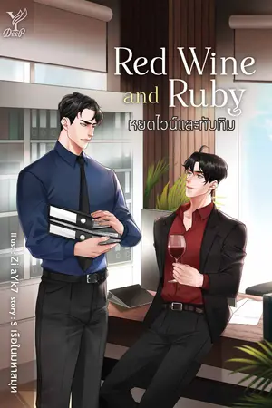 Red Wine and Ruby หยดไวน์และทับทิม