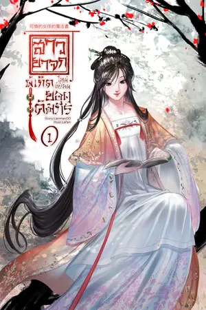 สาวยาจกผู้เกิดใหม่พร้อมยอดคัมภีร์ 可憐的女孩的魔法書  เล่ม 1