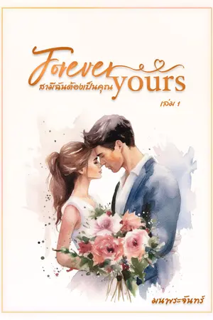 Forever Yours สามีฉันต้องเป็นคุณ 1