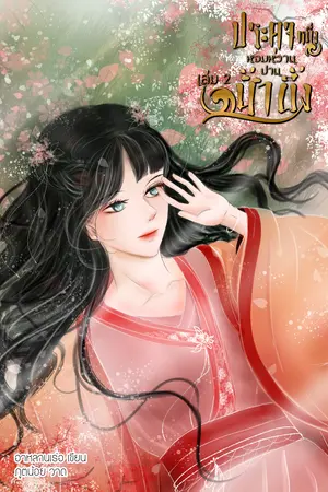 ประดุจหนึ่งหอมหวานปานน้ำผึ้ง [你笑得甜蜜蜜.] เล่ม 2 (จบ)