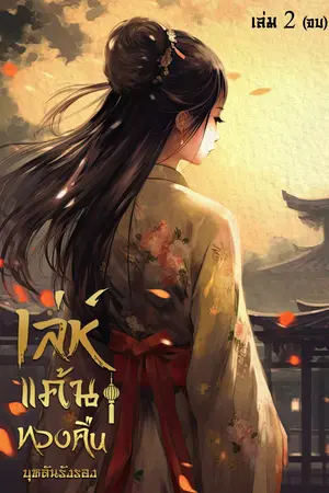 เล่ห์แค้นทวงคืน เล่ม 2 (จบ)