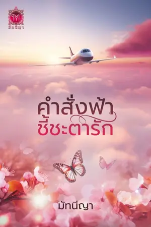 คำสั่งฟ้าชี้ชะตารัก