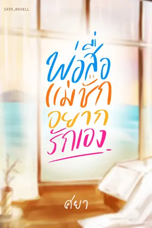 พ่อสื่อแม่ชักอยากรักเอง