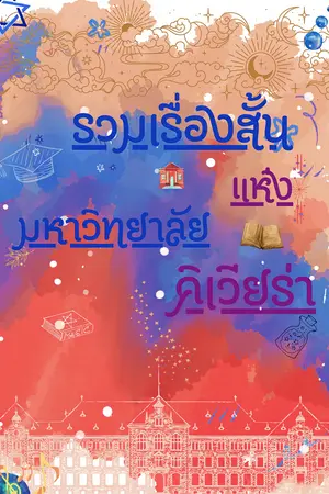 รวมเรื่องสั้นแห่งมหาวิทยาลัยคิเวียร่า