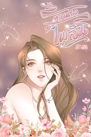 หวานใจไพลิน