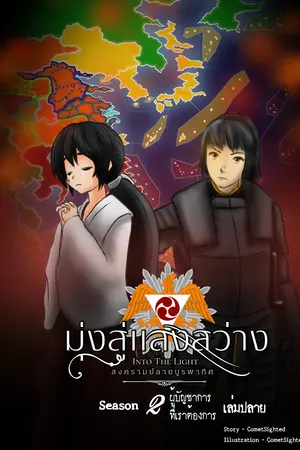 Into the Light - มุ่งสู่แสงสว่าง ภาค สงครามปลายบูรพาทิศ - Season 2 เล่มปลาย