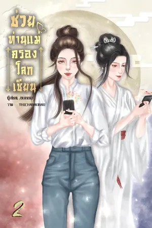ช่วยท่านแม่ครองโลกเซียน เล่มที่ 2