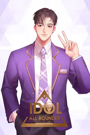 Idol all rounder #เจแคนทำอะไรไม่ได้บ้าง เล่ม 2