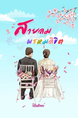 สายลม พรหมลิขิต