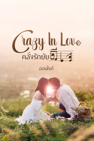 Crazy In Love คลั่งรักยัยดีเจ