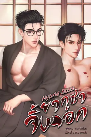 Hybrid Boss #ยากูซ่าจิ้งจอก