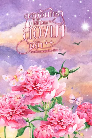 ดวงจันทราได้โปรดส่องมาที่ข้า เล่ม 2 (จบ)