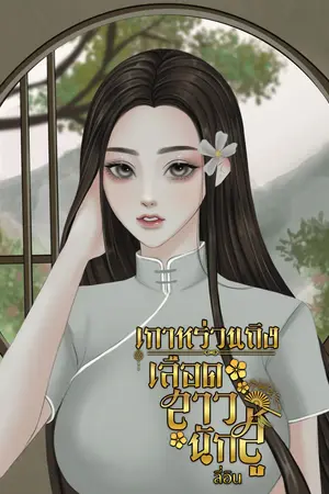 เกาหร่วนถิงเลือดสาวนักสู้