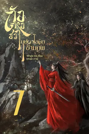 ถังหงฮวา บุปผาโลหิตข้ามภพ เล่ม 7