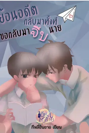 ย้อนอดีตกลับมาทั้งทีขอกลับไปจีบนาย เล่ม 1