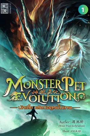 Monster Pet Evolution นักเลี้ยงสัตว์อสูรขั้นเทพ เล่ม 1