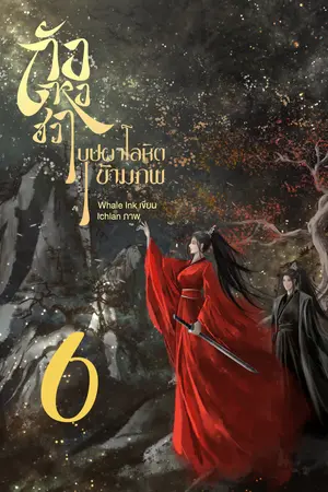 ถังหงฮวา บุปผาโลหิตข้ามภพ เล่ม 6