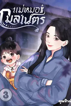 แม่หมอกมลเนตร เล่ม 3
