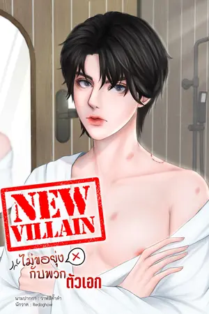 New Villain ไม่ขอยุ่งกับพวกตัวเอก