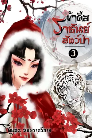ข้าคือราชันย์สัตว์ป่า เล่มจบ