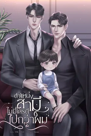 ตำแหน่งสามีไม่มีใครดีไปกว่าผม