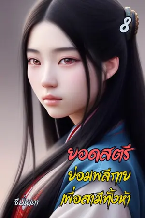 ยอดสตรีย่อมพลีกายเพื่อสามีทั้งห้า (เล่ม ๘)