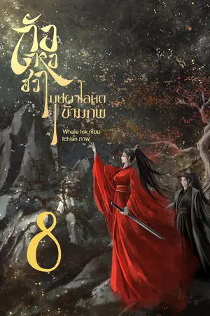 ถังหงฮวา บุปผาโลหิตข้ามภพ เล่ม 8