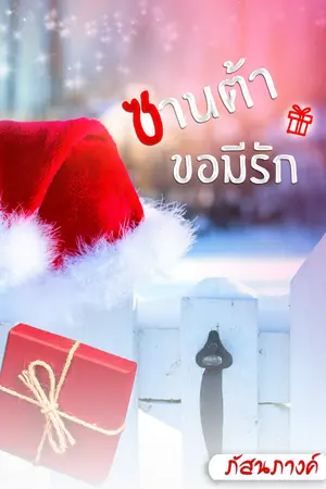 ซานต้าขอมีรัก