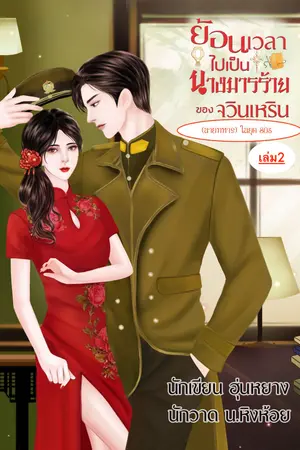 ย้อนเวลาไปเป็นนางมารร้ายของจวินเหริน(นายทหาร)ในยุค80s เล่ม2