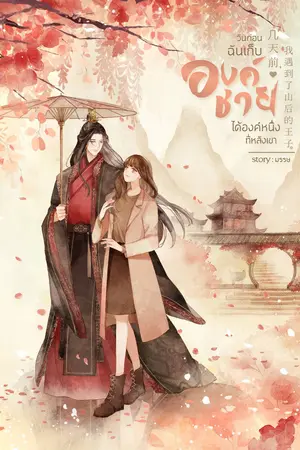 วันก่อนฉันเก็บองค์ชายได้องค์หนึ่งที่หลังเขา เล่ม 1