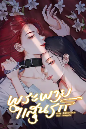 พระพายแสนรัก (Yuri)
