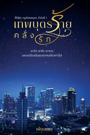 เทพบุตรร้ายคลั่งรัก ซีรีส์ชุด ดวงใจเทพบุตร ลำดับที่ 1