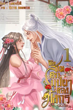 ลิขิตสามครา บุปผาหลงมังกร เล่ม 1
